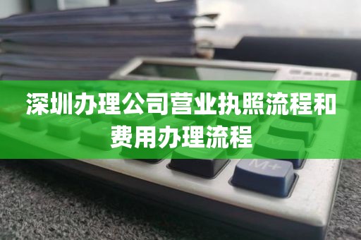 深圳办理公司营业执照流程和费用办理流程