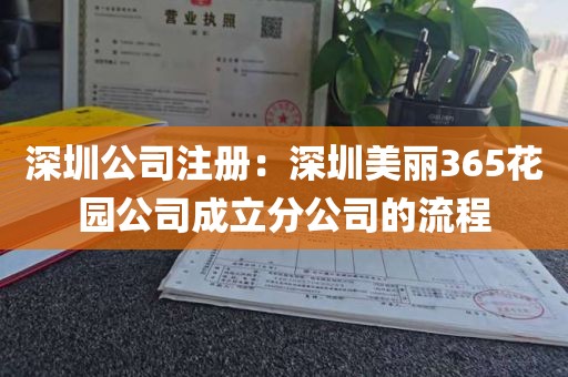 深圳公司注册：深圳美丽365花园公司成立分公司的流程