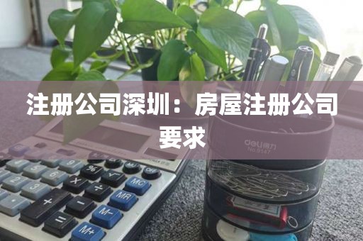 注册公司深圳：房屋注册公司要求