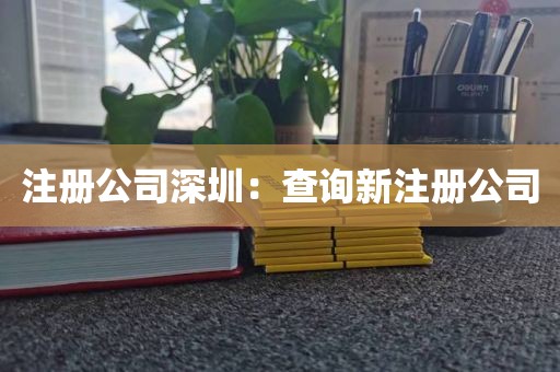注册公司深圳：查询新注册公司
