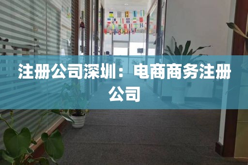 注册公司深圳：电商商务注册公司