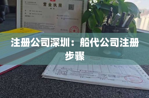 注册公司深圳：船代公司注册步骤