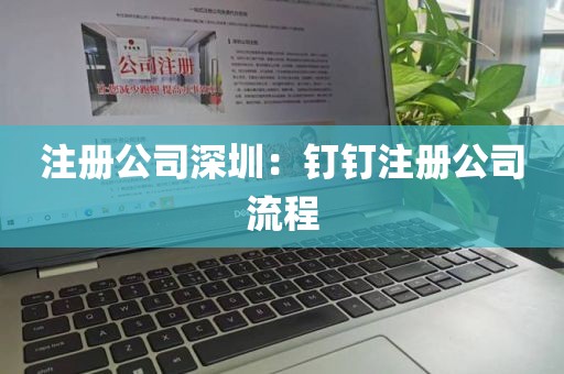注册公司深圳：钉钉注册公司流程