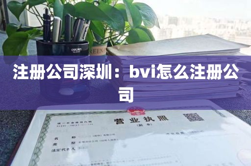 注册公司深圳：bvi怎么注册公司