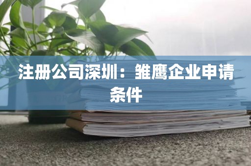 注册公司深圳：雏鹰企业申请条件