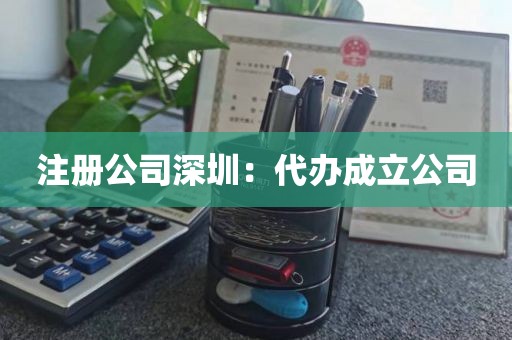 注册公司深圳：代办成立公司
