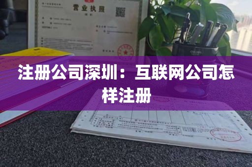 注册公司深圳：互联网公司怎样注册