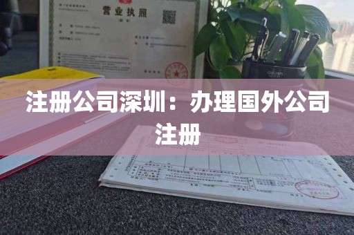 注册公司深圳：办理国外公司注册