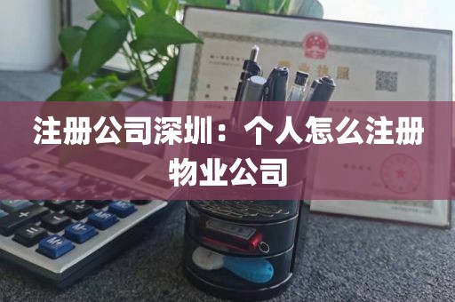 注册公司深圳：个人怎么注册物业公司