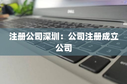 注册公司深圳：公司注册成立公司