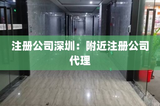 注册公司深圳：附近注册公司代理
